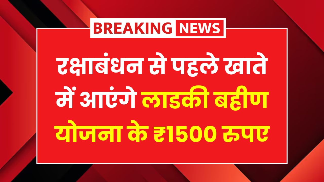 Ladki Bahin Yojana 13th Installment